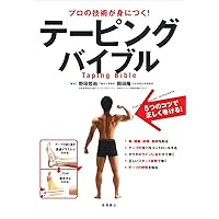 キネシオテーピング応急マニュアル―家庭の薬箱として&応急手当に
